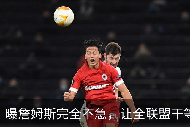 曝詹姆斯完全不急，让全联盟干等！萧华公开恳求：赶紧做决定吧