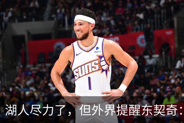湖人尽力了，但外界提醒东契奇：你的夺冠窗口可能已经关上