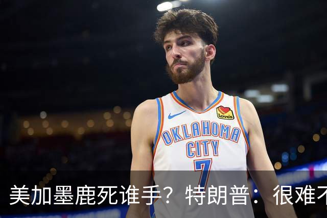 美加墨鹿死谁手？特朗普：很难不看好梅西