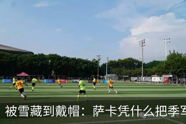 被雪藏到戴帽：萨卡凭什么把季军战踢成个人秀？