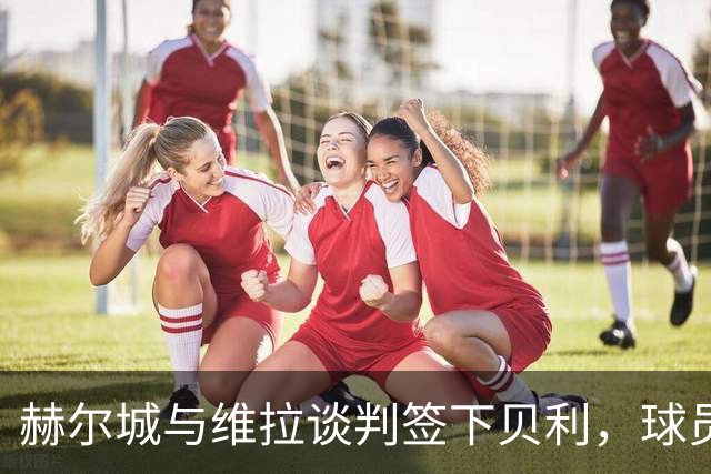 赫尔城与维拉谈判签下贝利，球员因家庭意愿首选留英